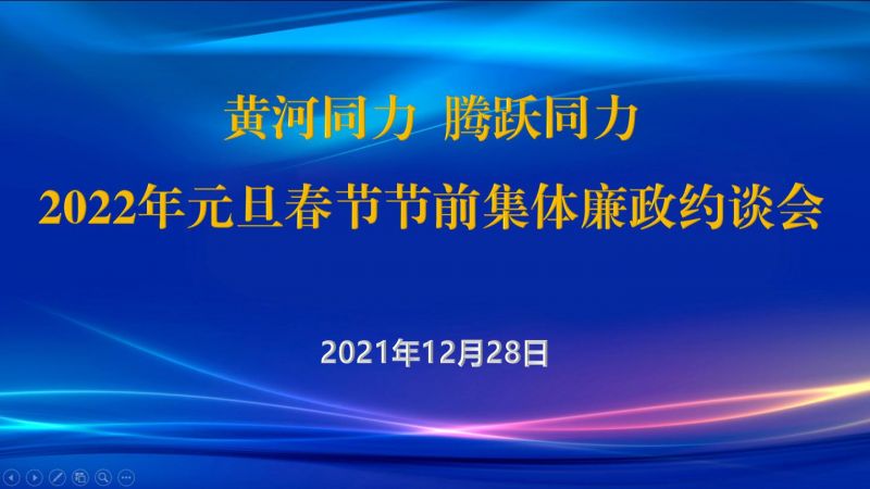 
				   
					黃河同力、騰躍同力紀(jì)委召開2022年元旦春節(jié)節(jié)前集體廉政約談會
				 